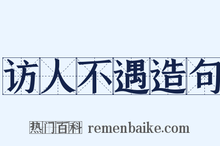 访人不遇造句是什么意思的图片